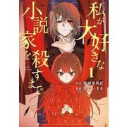 私が大好きな小説家を殺すまで（1）(ヤンマガKCスペシャル) [コミック]