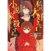 私が大好きな小説家を殺すまで（1）(ヤンマガKCスペシャル) [コミック]