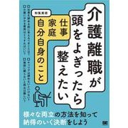 介護離職が頭をよぎったら整えたい 仕事・家庭・自分自身のこと [単行本]