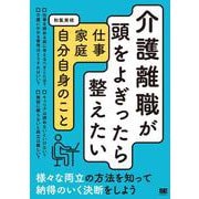 介護離職が頭をよぎったら整えたい 仕事・家庭・自分自身のこと [単行本]