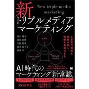 新トリプルメディアマーケティング 3要素の連携を仕組み化し、戦略を最適化する [単行本]