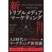 新トリプルメディアマーケティング 3要素の連携を仕組み化し、戦術を最適化する [単行本]
