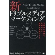 新トリプルメディアマーケティング―3要素の連携を仕組み化し、戦術を最適化する [単行本]