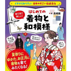 絵で見て楽しい!はじめての着物と和模様(イチから知りたい日本のすごい伝統文化) [単行本]
