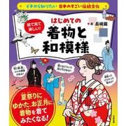 イチから知りたい 日本のすごい伝統文化 絵で見て楽しい！ はじめての着物と和模様 [単行本]