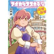アポカリプスホテルぷすぷす(バンブーコミックス) [コミック]