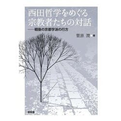 西田哲学をめぐる宗教者たちの対話―戦後の京都学派の行方 [単行本]