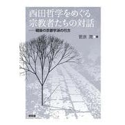 西田哲学をめぐる宗教者たちの対話－戦後の京都学派の行方 [単行本]