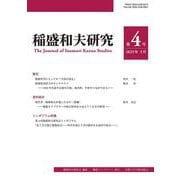 稲盛和夫研究 第４号 [全集叢書]