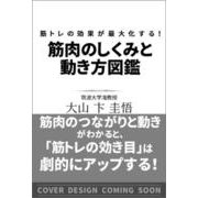 筋トレの効果が最大化する！ 筋肉のしくみと動き方図鑑 [単行本]