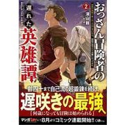 おっさん冒険者の遅れた英雄譚2  感謝の素振りを１日１万回していたら、剣聖が弟子入り志願にやってきた(ＧＡノベル－おっさん冒険者の遅れた英雄譚　感謝の素振りを１日１万回していたら、剣聖が弟子入り志願にやってきた) [単行本]