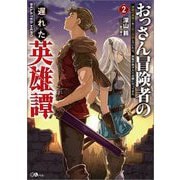 おっさん冒険者の遅れた英雄譚〈2〉―感謝の素振りを1日1万回していたら、剣聖が弟子入り志願にやってきた(GAノベル) [単行本]