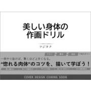 美しい身体の作画ドリル [単行本]