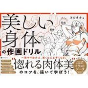 美しい身体の作画ドリル [単行本]