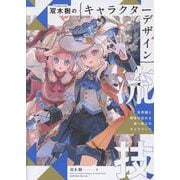 双木樹のキャラクターデザイン流技　世界観と個性が伝わる唯一無二のキャラづくり [単行本]