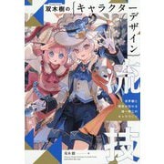 双木樹のキャラクターデザイン流技―世界観と個性が伝わる唯一無二のキャラづくり [単行本]