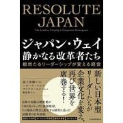 ジャパン・ウェイ　静かなる改革者たち－毅然たるリーダーシップが変える経営 [単行本]