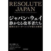 ジャパン・ウェイ静かなる改革者たち―毅然たるリーダーシップが変える経営 [単行本]