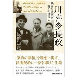 川喜多長政　映画を産業に育てた日本人 [単行本]