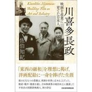 川喜多長政　映画を産業に育てた日本人 [単行本]