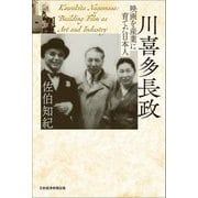 川喜多長政―映画を産業に育てた日本人 [単行本]