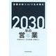 2030年の営業―営業の知×AIで生き残る [単行本]