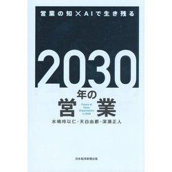 2030年の営業―営業の知×AIで生き残る [単行本]