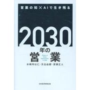 2030年の営業－営業の知×AIで生き残る [単行本]