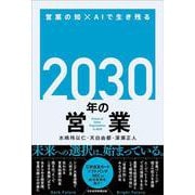 2030年の営業－営業の知×AIで生き残る [単行本]