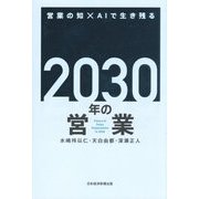 2030年の営業―営業の知×AIで生き残る [単行本]