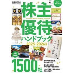 株主優待ハンドブック　2025‐2026年版(日経ムック) [ムックその他]