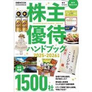 株主優待ハンドブック　2025‐2026年版(日経ムック) [ムックその他]