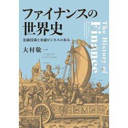 ファイナンスの世界史―金融技術と金融ビジネスの歩み [単行本]