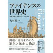ファイナンスの世界史－金融技術と金融ビジネスの歩み [単行本]