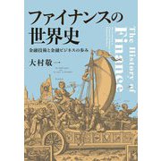 ファイナンスの世界史―金融技術と金融ビジネスの歩み [単行本]