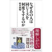 なぜあの人は同じミスを何度もするのか(日経プレミアシリーズ) [新書]
