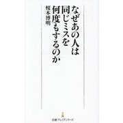 なぜあの人は同じミスを何度もするのか(日経プレミアシリーズ) [新書]