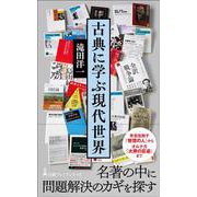 古典に学ぶ現代世界(日経プレミアシリーズ) [新書]