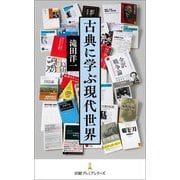 古典に学ぶ現代世界(日経プレミアシリーズ) [新書]