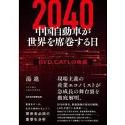 2040　中国自動車が世界を席巻する日－ＢＹＤ、ＣＡＴＬの脅威 [単行本]