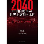 2040中国自動車が世界を席巻する日―BYD、CATLの脅威 [単行本]