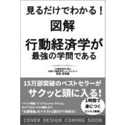 見るだけでわかる！ 図解 行動経済学が最強の学問である [単行本]