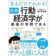 見るだけでわかる！ 図解 行動経済学が最強の学問である [単行本]