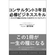コンサルタント3年目 必修ビジネススキル－キャリアを踏み外さないためのサバイバルマップ [単行本]