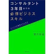 コンサルタント3年目までの必修ビジネススキル―キャリアを踏破するためのサバイバルマップ [単行本]