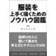 服装を上手く描くためのノウハウ図鑑－絵師100人に聞いて集めた考え方とテクニック200 [単行本]