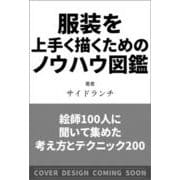 服装を上手く描くためのノウハウ図鑑－絵師100人に聞いて集めた考え方とテクニック200 [単行本]