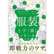 服装を上手く描くためのノウハウ図鑑―絵師100人に聞いて集めた考え方とテクニック200 [単行本]