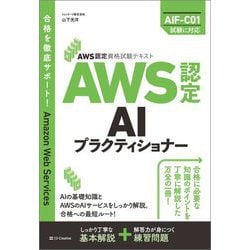 AWS認定AIプラクティショナー―AWS認定資格試験テキスト [単行本]