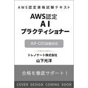 AWS認定資格試験テキスト　AWS認定AIプラクティショナー(AWS認定資格試験テキスト) [単行本]